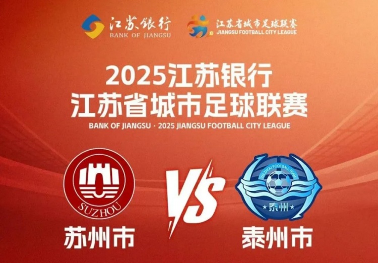 苏超联赛苏州迎战泰州 40余处景点向双方球迷免费开放