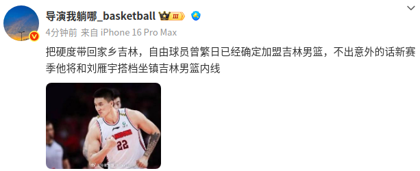 最佳赔率-媒体人:曾繁日将加盟吉林男篮,和刘雁宇坐镇吉林男篮内线