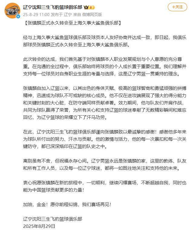 官方投注站-辽宁男篮官宣：张镇麟正式永久转会至上海久事大鲨鱼俱乐部