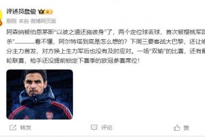 FIFA世俱杯官网-詹俊：看不懂阿尔特塔怎么想的，要客战巴黎还让主力都首发？